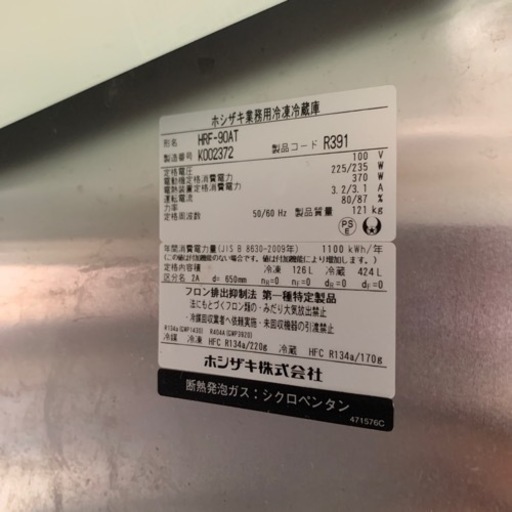 ホシザキ業務用冷凍冷蔵庫　HRF-90AT