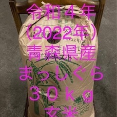 お米★令和４年度産【３０ｋｇ】玄米【まっしぐら】青森県産【天日干...