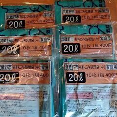 ①ゴミ袋　ごみ袋　1つ無料　武蔵野市　有料ごみ処理袋　20L×1...
