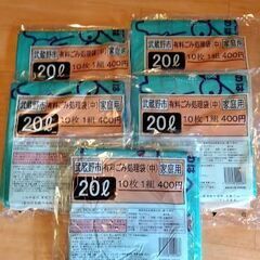 ②ゴミ袋　ごみ袋　1つ無料　武蔵野市　有料ごみ処理袋　20L×1...