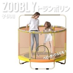 ZOOBLY 子供用トランポリン 家庭用 大型 120cm 飛び...