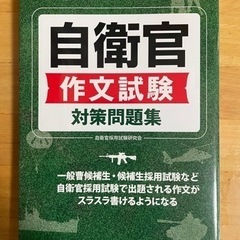 自衛隊　参考書の画像