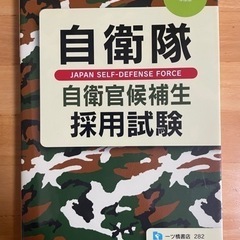 自衛隊　参考書の画像