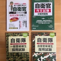 自衛隊　参考書