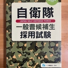 自衛隊　参考書の画像