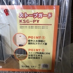未使用 未開封 ストーブガード コメリ お子様 ペット の安全対策の画像