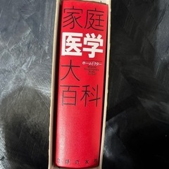 家庭医学大百科　主婦の友の画像