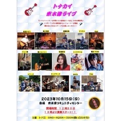 １０月１５日（日）米水津コミュニティセンターライブ