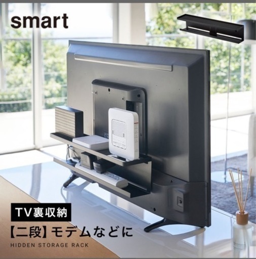 【取引完了】山崎実業 テレビ裏収納ラック ルーター 収納