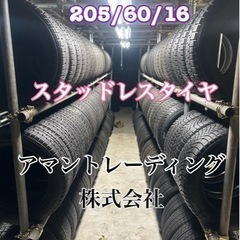 スタッドレス205/60/16 (4本)タイヤ+交換、アマントレーディング株式会社、愛知県大府市