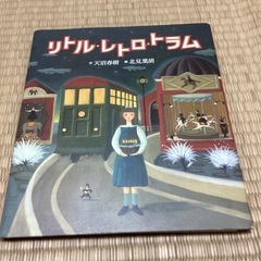 本　リトルレトロトラム
