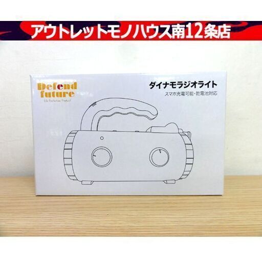 未使用 Defend Future ダイナモLEDラジオライト モバイルバッテリー機能搭載 FM/AM ラジオ対応 災害 緊急時 防災 アウトドア  札幌市 中央区 南12条