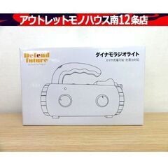 未使用 Defend Future ダイナモLEDラジオライト ...