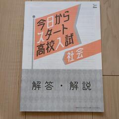 文英堂　今日からスタート高校入試2021　社会の画像
