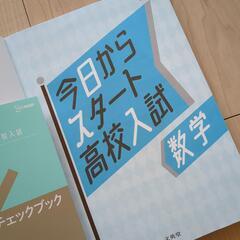 文英堂　今日からスタート高校入試2021　数学の画像