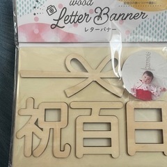 祝百日　レターバナー