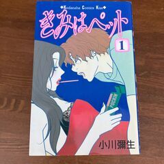 【漫画】きみはペット 全14巻（完結）セット 小川彌生（講談社 ...