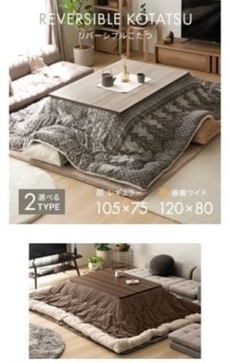【定価の半額以下】こたつandテーブル兼用