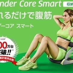 ワンダーコアスマートの画像