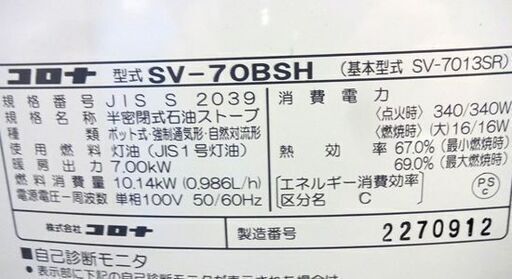 動作確認/整備済 CORONA 2019年製 煙突式ストーブ 木造～18畳 コンクリート～29畳 SV-70BSH（基本型式 SV-7013SR）コロナ 札幌市 白石区 東札幌