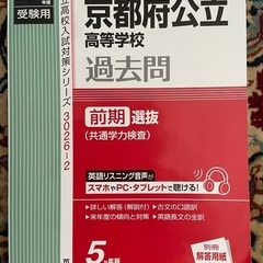 赤本  京都府立公立高校前期