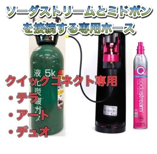 ソーダストリーム ミドボン接続ホース