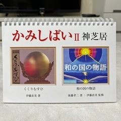 新品★神芝居II★伊藤直美、後藤孝ニ