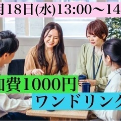【なんば、参加費1000円、ワンドリンク付】新たな出会いが人生を豊かに変える‼️ - 大阪市