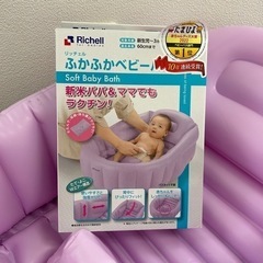 【お話し中】ベビーバス　リッチェルの画像