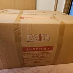 【お渡し先決定済】【ダンボール未開封】【RAKU】ビーズクッショ...