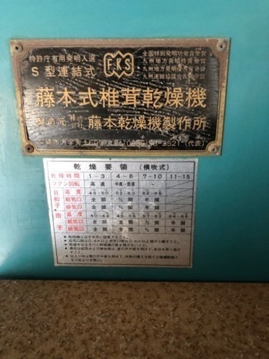 藤本式乾燥機　19枚