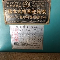 藤本式乾燥機　19枚