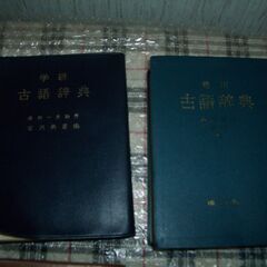 ５０年程度前品 古語辞典４冊・国語辞典１冊・広辞典１冊　６冊まとめての画像