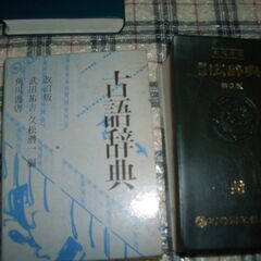 ５０年程度前品 古語辞典４冊・国語辞典１冊・広辞典１冊　６冊まとめての画像