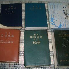 ５０年程度前品 古語辞典４冊・国語辞典１冊・広辞典１冊　６冊まとめて
