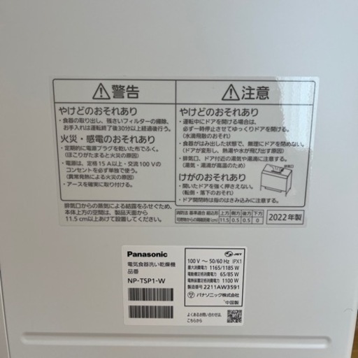 【中古美品】食洗機　Panasonic NP-TSP1