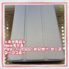 ★未使用品★ Fire7 用 ケース カバー 三つ折り手帳型　ダ...