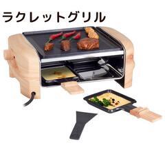 【未使用】スイス製　NOUVEL　ラクレットグリルウッドエレガンスの画像