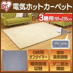 アイリスオーヤマ　ホットカーペットの画像
