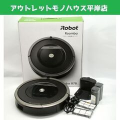 アイロボット ロボット掃除機 ルンバ 878 未開封フィルター×2・箱付き　2018年製　iRobot Roomba　掃除機 ☆ PayPay(ペイペイ)決済可能 ☆ 札幌市 豊平区 平岸 平岸店