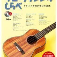 大橋英比個ウクレレ教室  ウクレレレッスン  東京 品川区 五反田  個人レッスン  オンライン可  JOYOUS UKEの画像