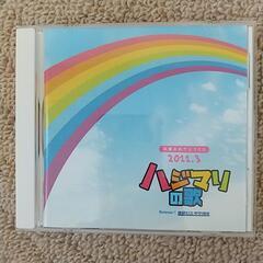 ハジマリの歌