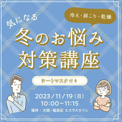 【健康美容イベント＠大阪梅田】冷え、肩こり、乾燥 気になる冬のお...