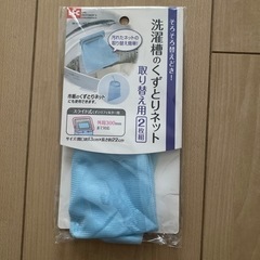 【開封済/未使用】洗濯槽のくずとりネット