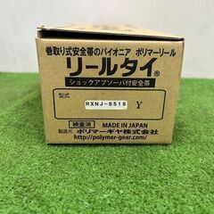 ポリマーギア RXNJ-S51S ポリマーリール 安全帯②【野田愛宕店】【店頭取引限定】【未使用】ITAKPV2X7E70の画像