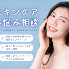 【あなただけのスキンケアマニュアル付き】肌悩みを根本から解…