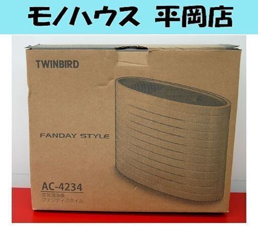 未使用保管品 2017年製 ツインバード 空気清浄機 ファンディスタイル AC-4234 ～3畳 札幌市 清田区 平岡