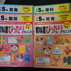 教科書ぴったりトレーニング　小学5年　算数・国語・社会・理科 ☆...