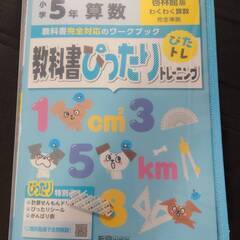 教科書ぴったりトレーニング　小学5年　算数・国語・社会・理科 ☆伊都郡・橋本市の画像