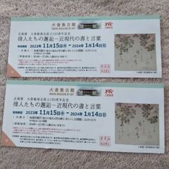 大倉集古館 偉人たちの邂逅 2枚 2023/11/15から開催